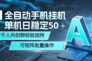 AI全自动手机打金 单机日稳定50＋ 千人共创群经验加持 可矩阵批量操作