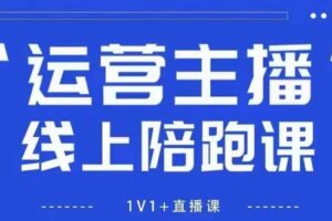 猴帝1600线上课，拉爆自然流，做懂流量的主播，新规政策下，自然流破圈攻略【更新26年6月28】