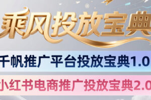 小红书千帆推广平台投放宝典，小红书电商推广投放宝典2.0