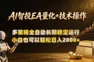 AI智投EA量化训练营，自动化黄金操盘技术，小白也可以轻松上手日入2000+