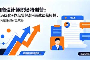 电商设计师职场特训营：简历优化+作品集包装+面试谈薪模拟，拿下高薪offer全攻略