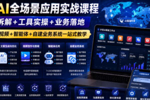 外贸AI全场景应用实战课程｜逻辑拆解+工具实操+业务落地，图片文案视频+智能体+自建业务系统一站式教学