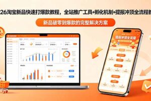 2026淘宝新品快速打爆款教程-更新，全站推广工具+孵化机制+提报冲顶全流程教学