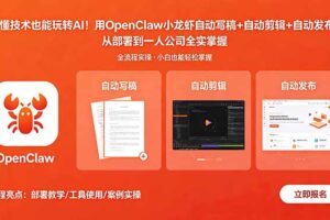 不懂技术也能玩转AI！用OpenClaw小龙虾自动写稿+自动剪辑+自动发布，从部署到一人公司全实操