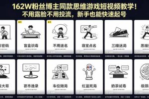 162W粉丝博主同款思维游戏短视频教学！不用露脸不用投流，新手也能快速起号