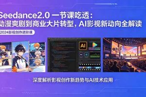 Seedance2.0一节课吃透：动漫爽剧到商业大片转型，AI影视新动向全解读