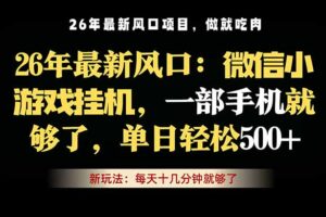 微信小游戏挂机教学，轻松日入500+，一部手机就够了，长期稳定可做
