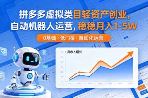 拼多多虚拟类目轻资产创业，自动机器人运营，稳稳月入 1-5W