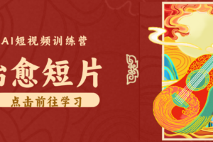 怀旧乡村治愈短片！零成本 AI 做童年动画，小众赛道轻松涨粉变现月入万元