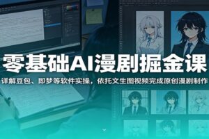 零基础AI漫剧掘金课：详解豆包、即梦等软件实操，依托文生图视频完成原创漫剧制作