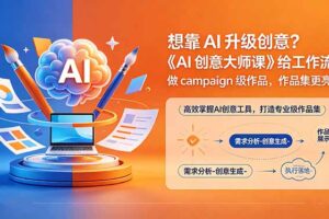 想靠AI升级创意？《AI创意大师课》给工作流，做campaign级作品，作品集更亮眼【原创双语字幕】