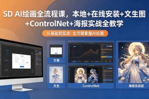 SD AI绘画全流程课，本地+在线安装+文生图+ControlNet+海报实战全教学