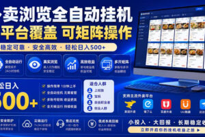 外卖浏览全自动掘金项目，单窗口一天30+，可矩阵操作，轻松日入500+【揭秘】