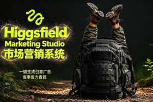 AI广告工作流实战：从脚本到画面用Higgsfield完成，商家也能做品牌视频，省万元成本！附提示词