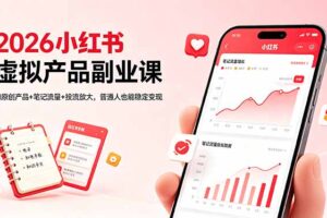 2026小红书虚拟产品副业课，AI原创产品+笔记流量+投流放大，普通人也能稳定变现