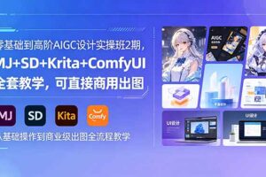 零基础到高阶AIGC设计实操班2期，MJ+SD+Krita+ComfyUI全套教学，可直接商用出图