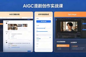 AIGC漫剧创作实战课，提示词批量生成分镜剧本，Gpt image+维洛全流程教学助你AI变现