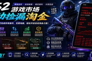 CSGO挂机捡漏项目通过利用游戏饰品交易机制，结合薄凉软件辅助捡漏，实现盈利