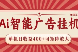 AI智能广告挂机 单机日收益400+ 可矩阵放大 设备越多收益越大 背靠大平台 绿色稳定