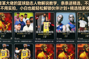 抖音某大佬的篮球励志人物解说教学，条条进精选，不用出镜不用实拍，小白也能轻松解锁伙伴计划+精选独家收益