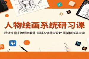 人物绘画系统研习课：精通多款主流绘画软件，深耕人体造型设计，零基础接单变现