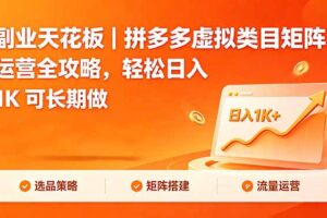 副业天花板｜拼多多虚拟类目矩阵运营全攻略，轻松日入 1K 可长期做