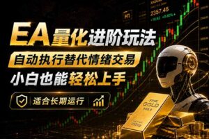 EA量化新玩法：自动执行+规则交易，小白也能轻松入门，长期稳定运行可放大收益