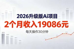2026升级版Ai任务，2个月收入19086元，熟练后每天操作30分钟！
