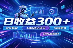 2026年最火爆的AI自动化项目，一天300+轻松转化，安全稳定无风险