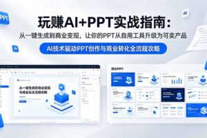 玩赚AI+PPT实战指南-更新5月13：从一键生成到商业变现，让你的PPT从自用工具升级为可卖产品