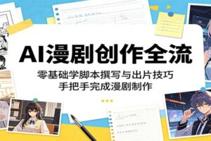 AI漫剧创作全流程：零基础学脚本撰写与出片技巧，手把手完成漫剧制作