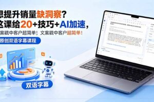 想提升销量缺洞察？这课给 20 + 技巧 + AI 加速，文案戳中客户超简单！【原创双语字幕】