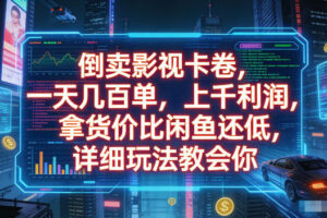 倒卖影视卡卷，拿货价比闲鱼还低，一天几百单，单日1k+利润，详细玩法教会你【揭秘】