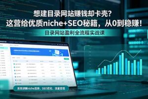 想建目录网站赚钱却卡壳？这营给优质 niche+SEO 秘籍，从 0 到稳赚！