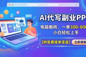 AI代写副业PPT，电脑搬砖，一单300-800+，小白轻松上手【附免费接单渠道】
