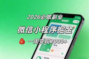 2026微信小程序掘金，简单好上手，一周变现2000+