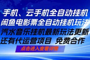 ai手机全自动挂机，汽水音乐人最新挂机玩法，闲鱼电影票全自动，任选其一，月入过万不是梦