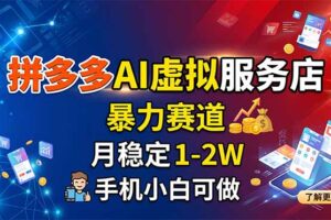 拼多多AI虚拟服务店，暴力赛道，月稳定1-2W，手机小白可做
