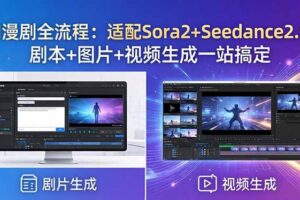 AI漫剧全流程：适配Sora2+Seedance2.0！剧本+图片+视频生成一站搞定