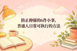 付费文章：防止抑郁的6件小事，普通人日常可执行的方法