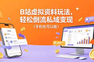 B站虚拟资料玩法，轻松倒流私域变现(手机也可以做