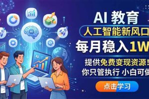 AI 教育人工智能新风口，每月稳入1W+，提供免费变现资源！你只管执行 小白可做