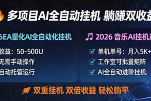 多项目AI自动挂机玩法：双重挂机，双倍收益，轻松躺平