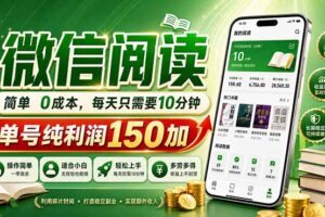 最新微信阅读，每日10分钟，单号利润150+，可批量放大操作，简单0成本