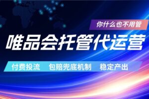 唯品会托管代运营 付费投流玩法 包赔兜底机制 稳定产出