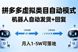 多多虚拟类目自动模式，机器人自动发货 + 回复，月入 1-5W 可落地