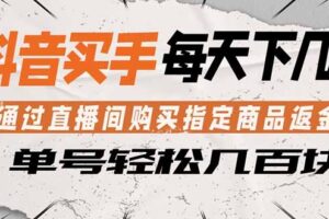 抖音买手 通过直播间购买指定商品返金币 每天几单 轻松几百块