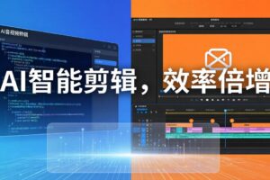 AI剪辑入门到精通实战：千问音视频转写+AI筛选文案+剪映精剪，一套SOP让你剪视频效率翻10倍