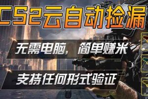 游戏市场自动监控市场捡漏赚米，单部手机就可完成全部操作，稳定运行多年，支持任何形式验证…