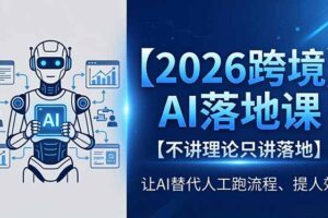 2026跨境AI落地课，不讲理论只讲落地，让AI替代人工跑流程、提人效
